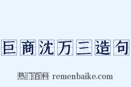 巨商沈万三造句是什么意思的图片